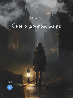 cover image of Сны о другом мире
